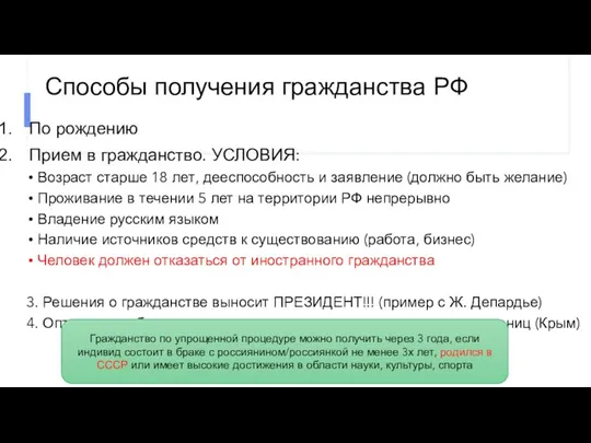 Способы получения гражданства РФ По рождению Прием в гражданство. УСЛОВИЯ: Возраст старше