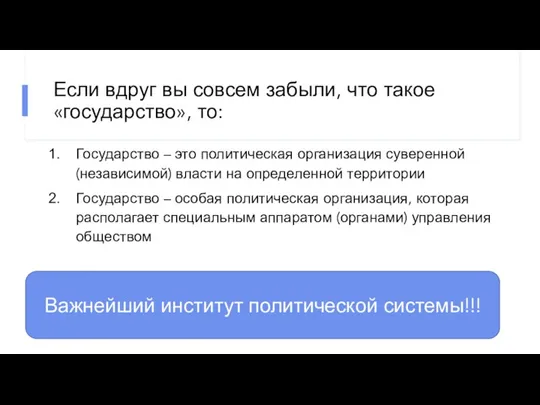 Если вдруг вы совсем забыли, что такое «государство», то: Государство – это