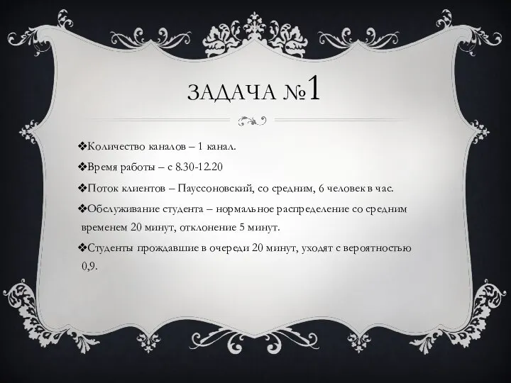 ЗАДАЧА №1 Количество каналов – 1 канал. Время работы – с 8.30-12.20