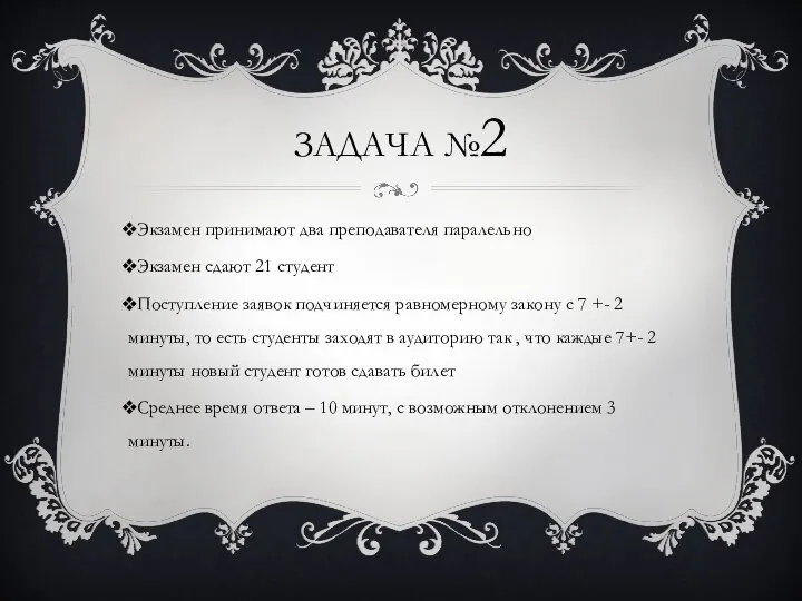 ЗАДАЧА №2 Экзамен принимают два преподавателя паралельно Экзамен сдают 21 студент Поступление