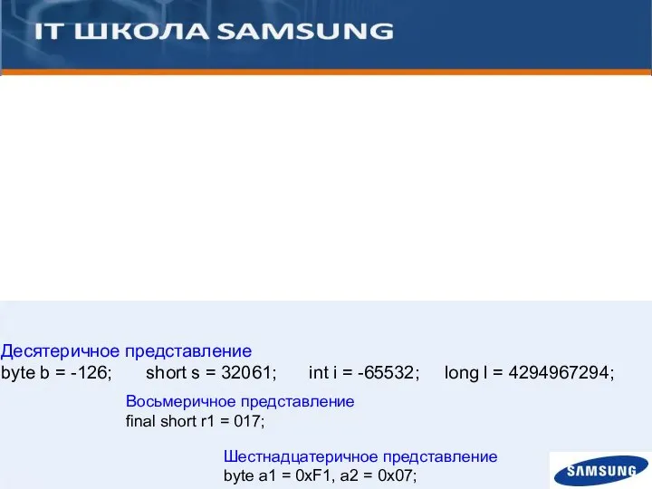 Десятеричное представление byte b = -126; short s = 32061; int i