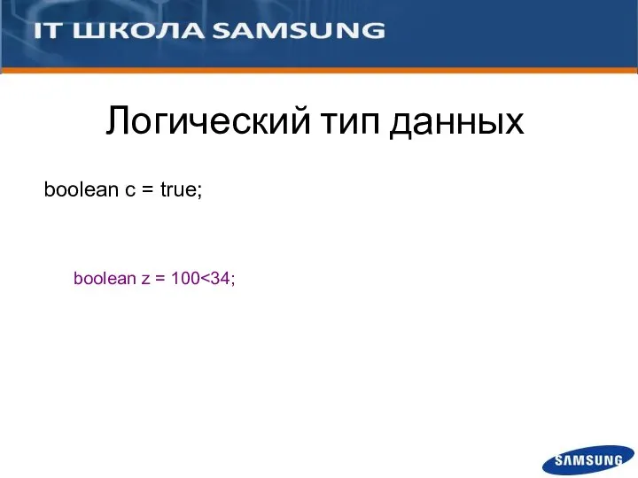 Логический тип данных boolean c = true; boolean z = 100