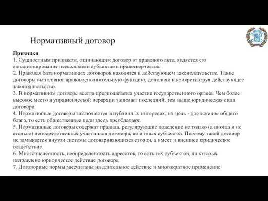 Нормативный договор Признаки 1. Сущностным признаком, отличающим договор от правового акта, является