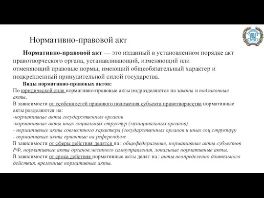 Нормативно-правовой акт Нормативно-правовой акт — это изданный в установленном порядке акт правотворческого