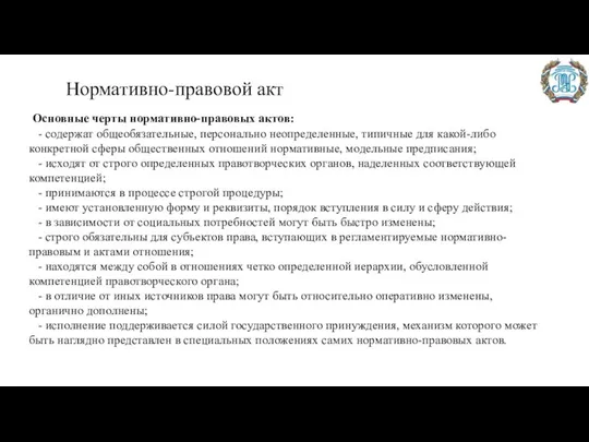 Нормативно-правовой акт Основные черты нормативно-правовых актов: - содержат общеобязательные, персонально неопределенные, типичные