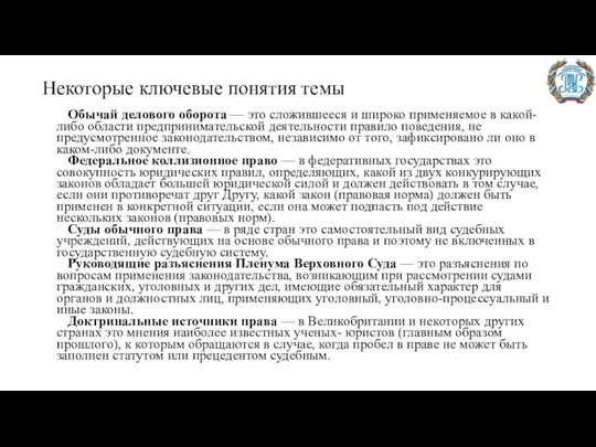 Некоторые ключевые понятия темы Обычай делового оборота — это сложившееся и широко