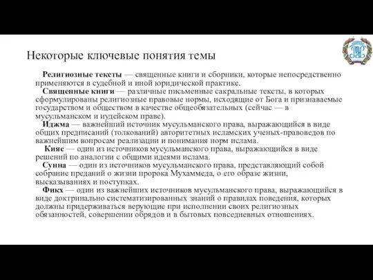 Некоторые ключевые понятия темы Религиозные тексты — священные книги и сборники, которые