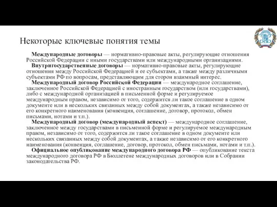 Некоторые ключевые понятия темы Международные договоры — нормативно-правовые акты, регулирующие отношения Российской