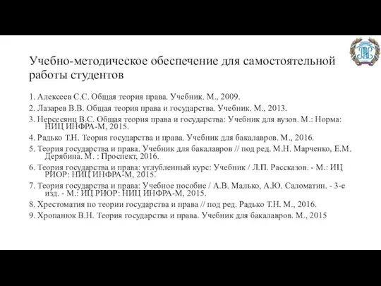 Учебно-методическое обеспечение для самостоятельной работы студентов 1. Алексеев С.С. Общая теория права.