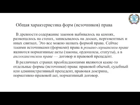 Общая характеристика форм (источников) права В древности содержание законов выбивалось на камнях,