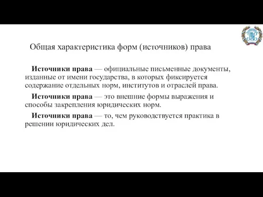 Общая характеристика форм (источников) права Источники права — официальные письменные документы, изданные