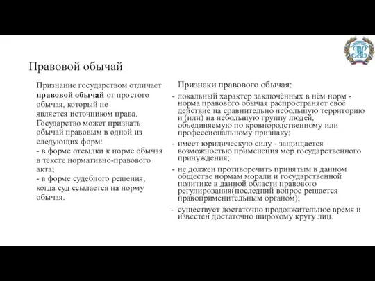 Правовой обычай Признание государством отличает правовой обычай от простого обычая, который не