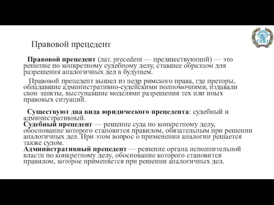 Правовой прецедент Правовой прецедент (лат. precedent — предшествующий) — это решение по