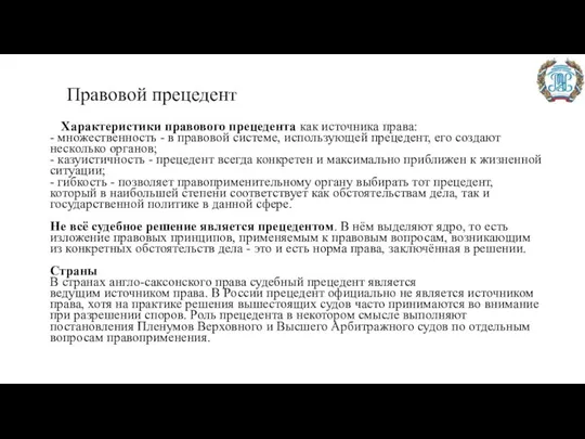 Правовой прецедент Характеристики правового прецедента как источника права: - множественность - в