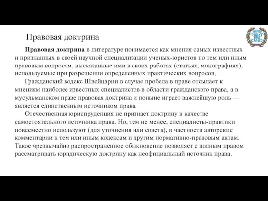 Правовая доктрина Правовая доктрина в литературе понимается как мнения самых известных и