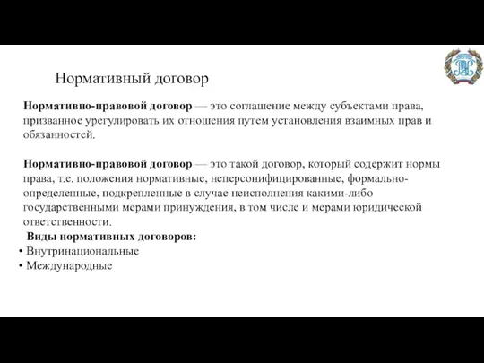 Нормативный договор Нормативно-правовой договор — это соглашение между субъектами права, призванное урегулировать