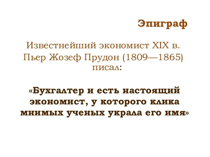 Эпиграф Известнейший экономист XIX в. Пьер Жозеф Прудон (1809—1865) писал: «Бухгалтер и