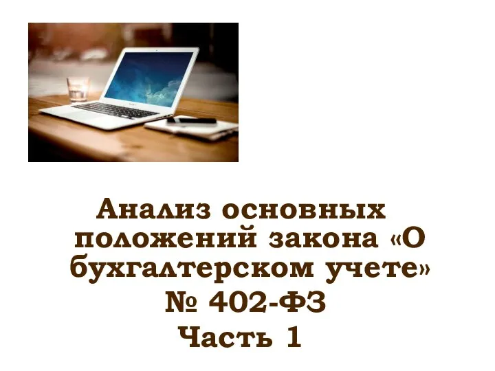 Анализ основных положений закона «О бухгалтерском учете» № 402-ФЗ Часть 1