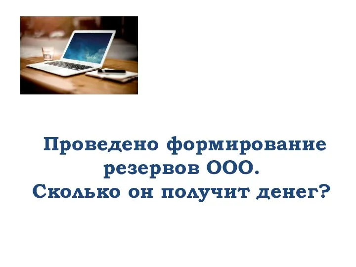 Проведено формирование резервов ООО. Сколько он получит денег?