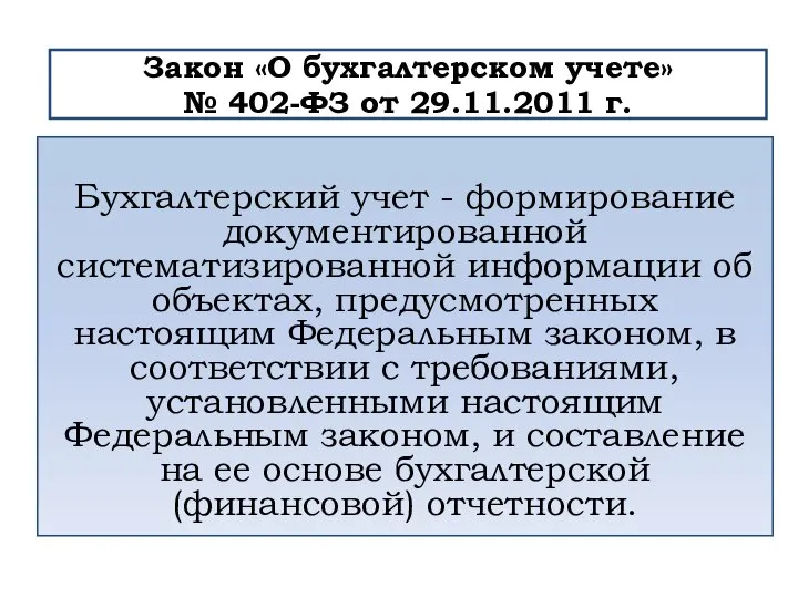 Бухгалтерский учет - формирование документированной систематизированной информации об объектах, предусмотренных настоящим Федеральным