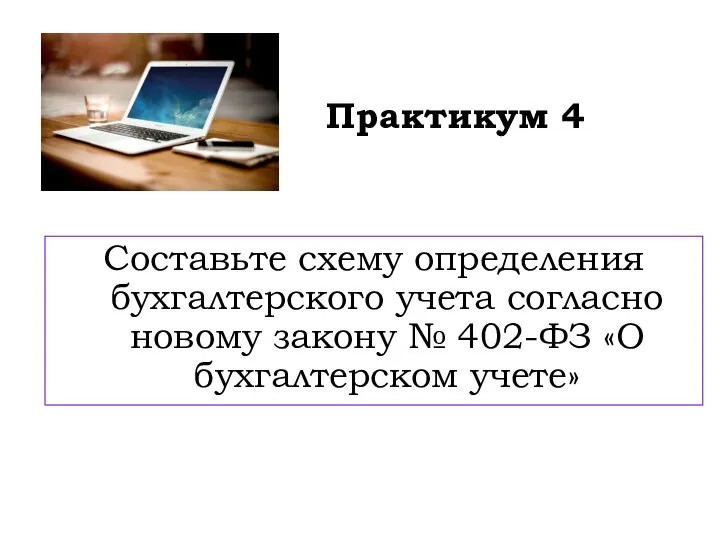 Практикум 4 Составьте схему определения бухгалтерского учета согласно новому закону № 402-ФЗ «О бухгалтерском учете»