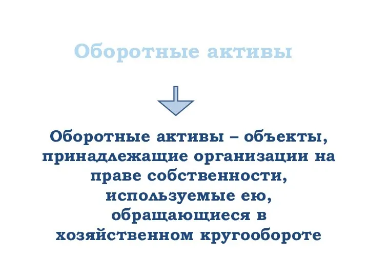 Оборотные активы Оборотные активы – объекты, принадлежащие организации на праве собственности, используемые