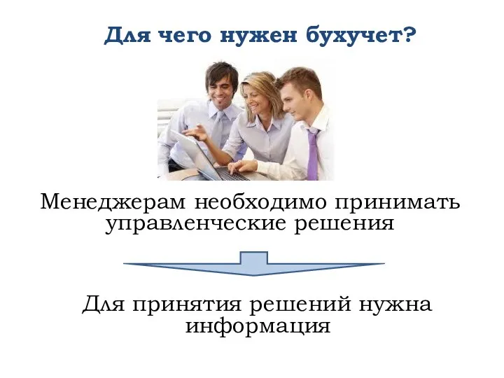 Для чего нужен бухучет? Менеджерам необходимо принимать управленческие решения Для принятия решений нужна информация