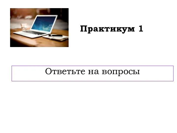 Практикум 1 Ответьте на вопросы