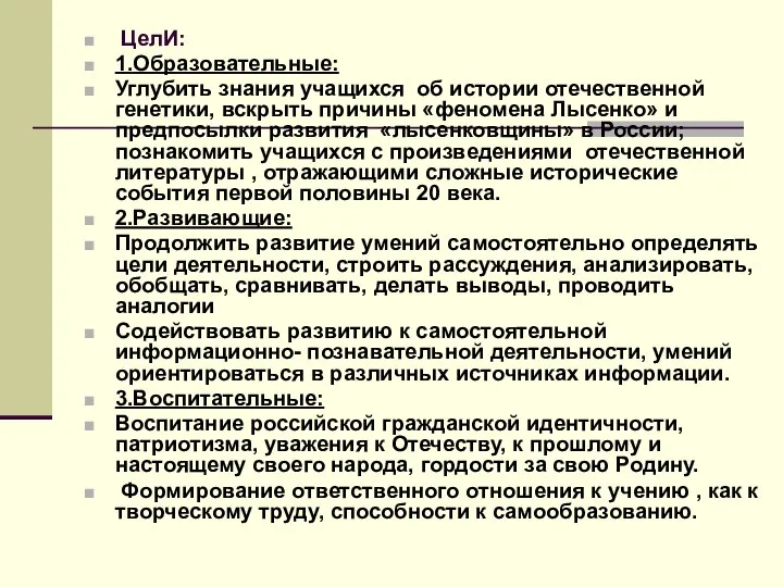 ЦелИ: 1.Образовательные: Углубить знания учащихся об истории отечественной генетики, вскрыть причины «феномена