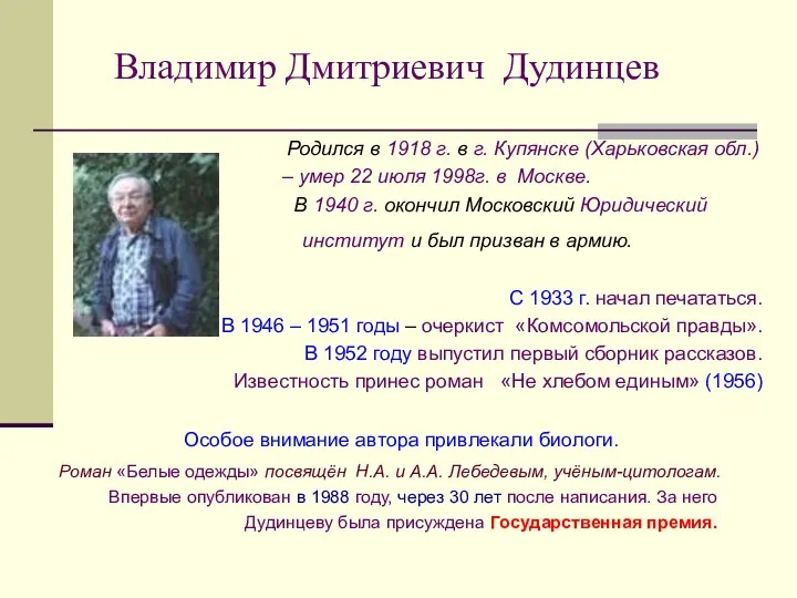 Владимир Дмитриевич Дудинцев Родился в 1918 г. в г. Купянске (Харьковская обл.)