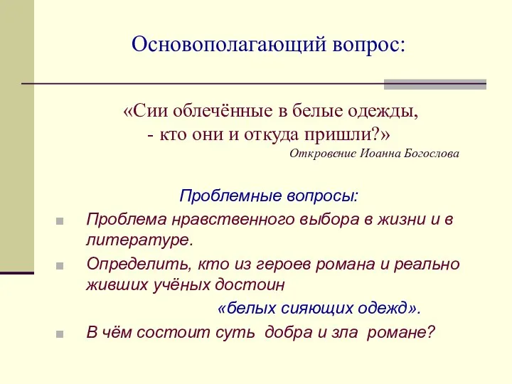 Основополагающий вопрос: «Сии облечённые в белые одежды, - кто они и откуда