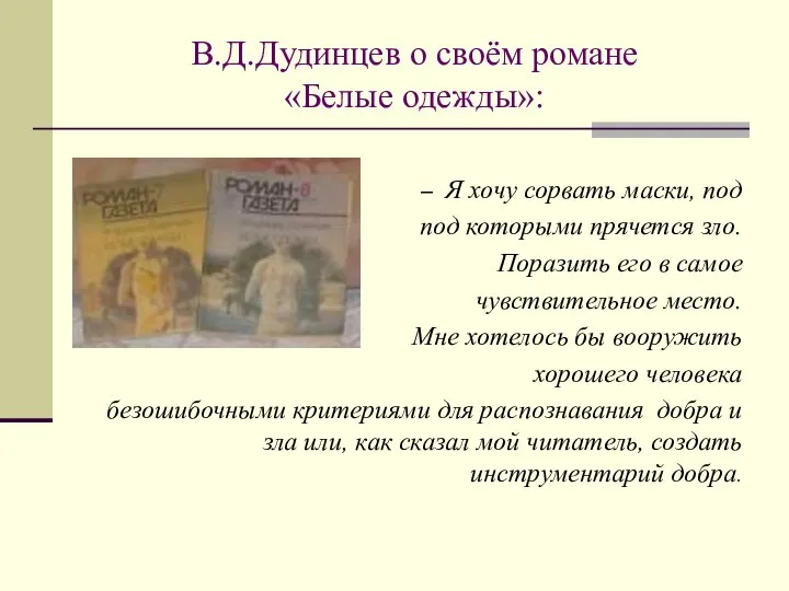 В.Д.Дудинцев о своём романе «Белые одежды»: – Я хочу сорвать маски, под