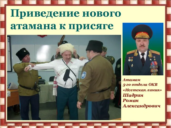 Приведение нового атамана к присяге Атаман 5-го отдела ОКВ «Исетская линия» Шадрин Роман Александрович