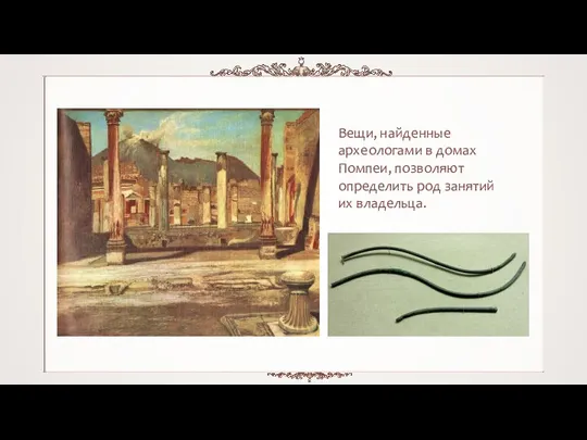 Вещи, найденные археологами в домах Помпеи, позволяют определить род занятий их владельца.