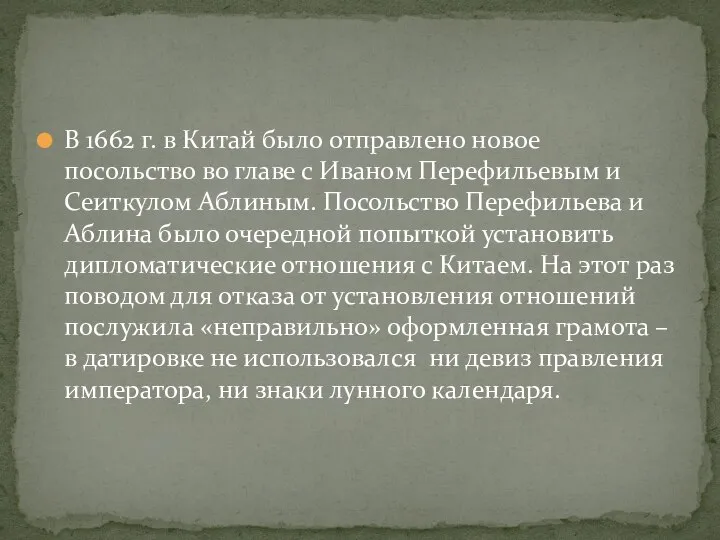 В 1662 г. в Китай было отправлено новое посольство во главе с