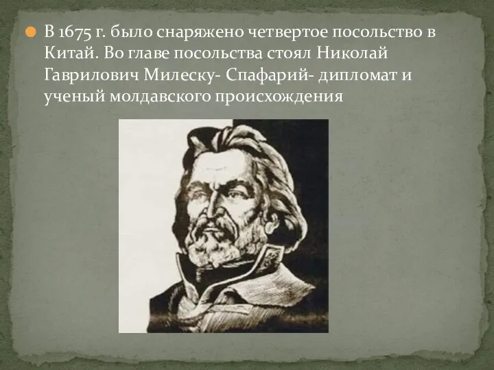 В 1675 г. было снаряжено четвертое посольство в Китай. Во главе посольства