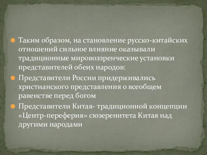 Таким образом, на становление русско-китайских отношений сильное влияние оказывали традиционные мировоззренческие установки