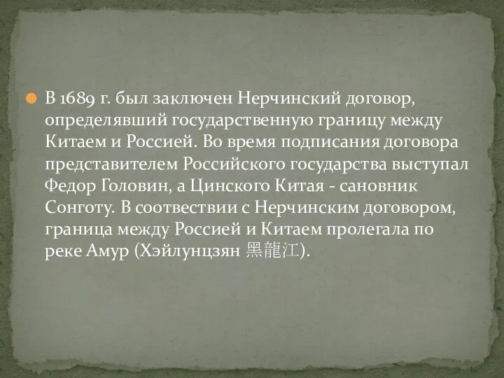 В 1689 г. был заключен Нерчинский договор, определявший государственную границу между Китаем