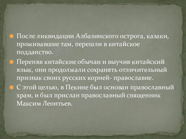 После ликвидации Албазинского острога, казаки, проживавшие там, перешли в китайское подданство. Переняв