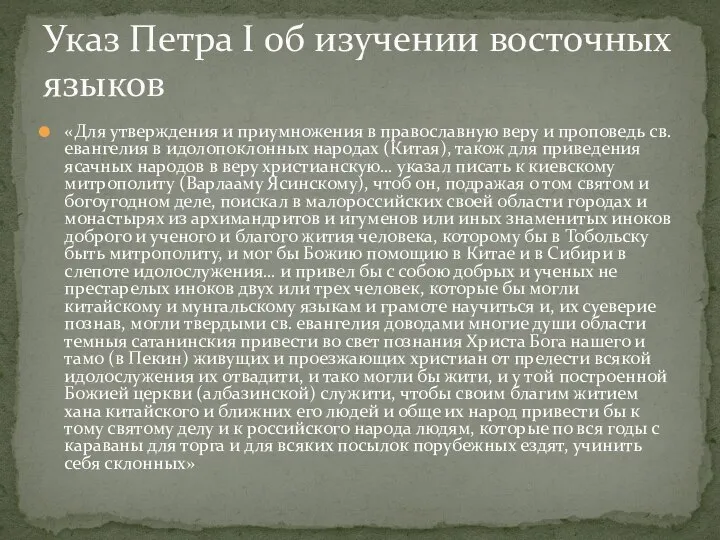 «Для утверждения и приумножения в православную веру и проповедь св. евангелия в