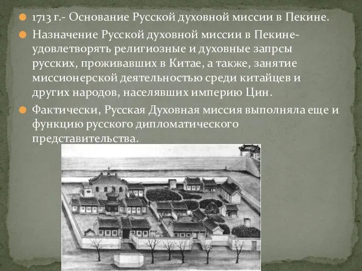 1713 г.- Основание Русской духовной миссии в Пекине. Назначение Русской духовной миссии