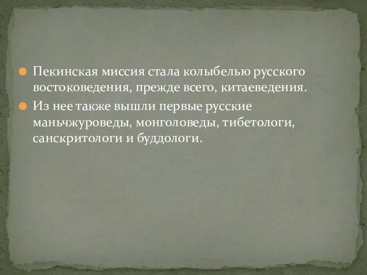 Пекинская миссия стала колыбелью русского востоковедения, прежде всего, китаеведения. Из нее также