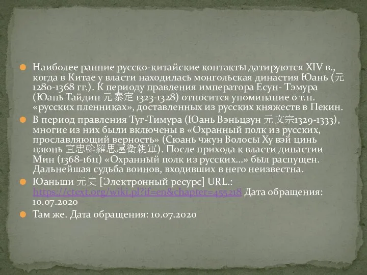 Наиболее ранние русско-китайские контакты датируются XIV в., когда в Китае у власти