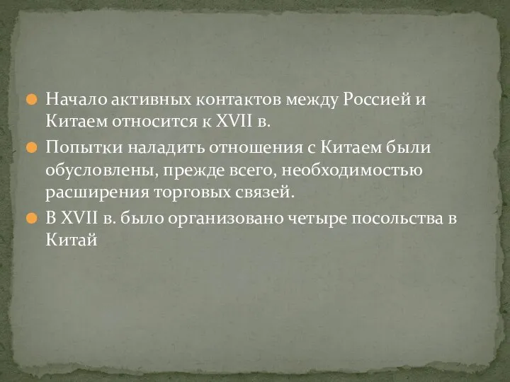 Начало активных контактов между Россией и Китаем относится к XVII в. Попытки