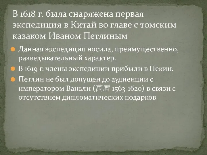 В 1618 г. была снаряжена первая экспедиция в Китай во главе с