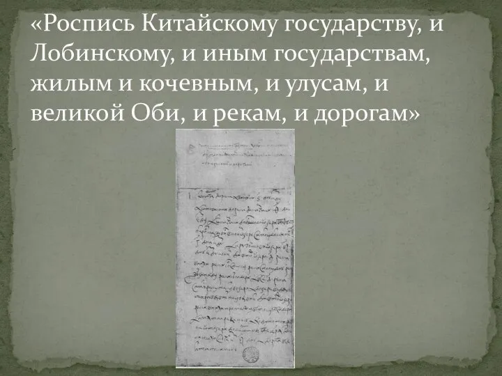 «Роспись Китайскому государству, и Лобинскому, и иным государствам, жилым и кочевным, и