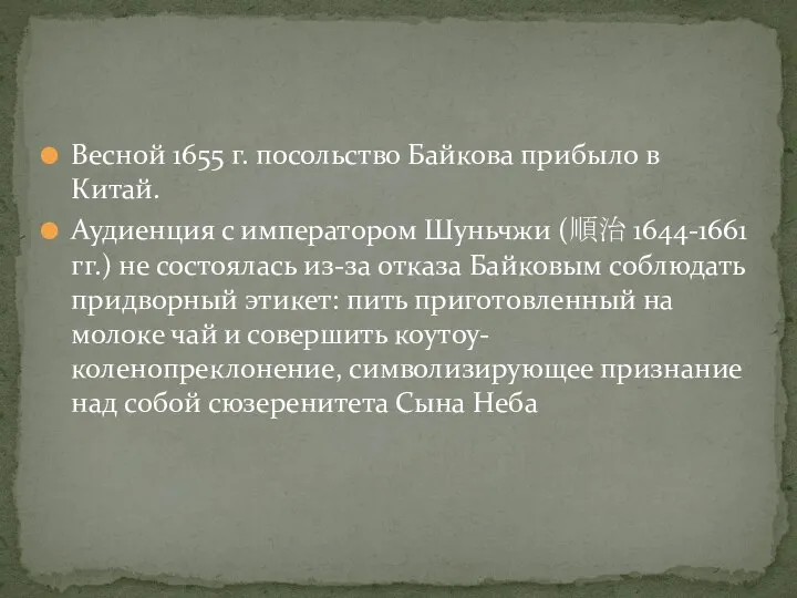 Весной 1655 г. посольство Байкова прибыло в Китай. Аудиенция с императором Шуньчжи