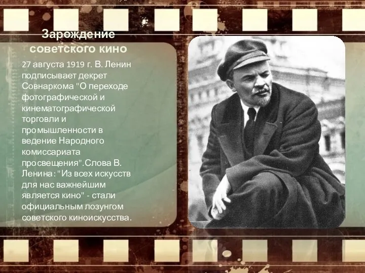 Зарождение советского кино 27 августа 1919 г. В. Ленин подписывает декрет Совнаркома