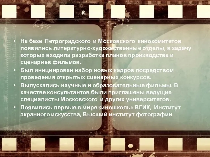 На базе Петроградского и Московского кинокомитетов появились литературно-художественные отделы, в задачу которых