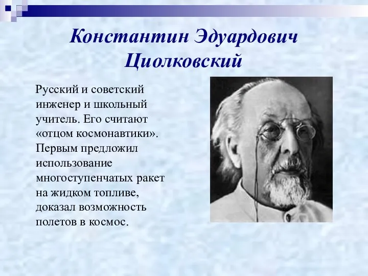 Константин Эдуардович Циолковский Русский и советский инженер и школьный учитель. Его считают